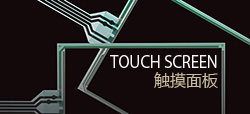 TOUCH SCREEN 触摸面板