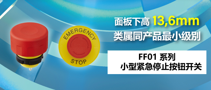 FF01系列　小型紧急停止按钮开关