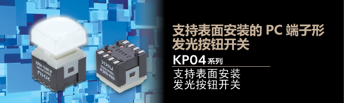 KP04系列　支持表面安装 发光按钮开关